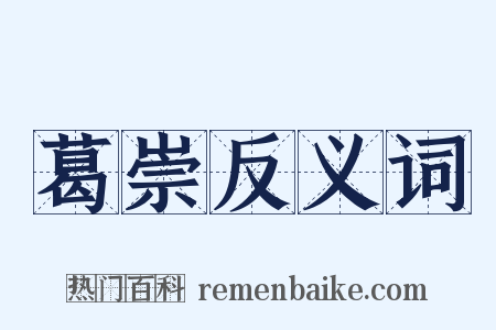 葛崇反义词是什么意思的图片